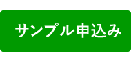 サンプル申込み