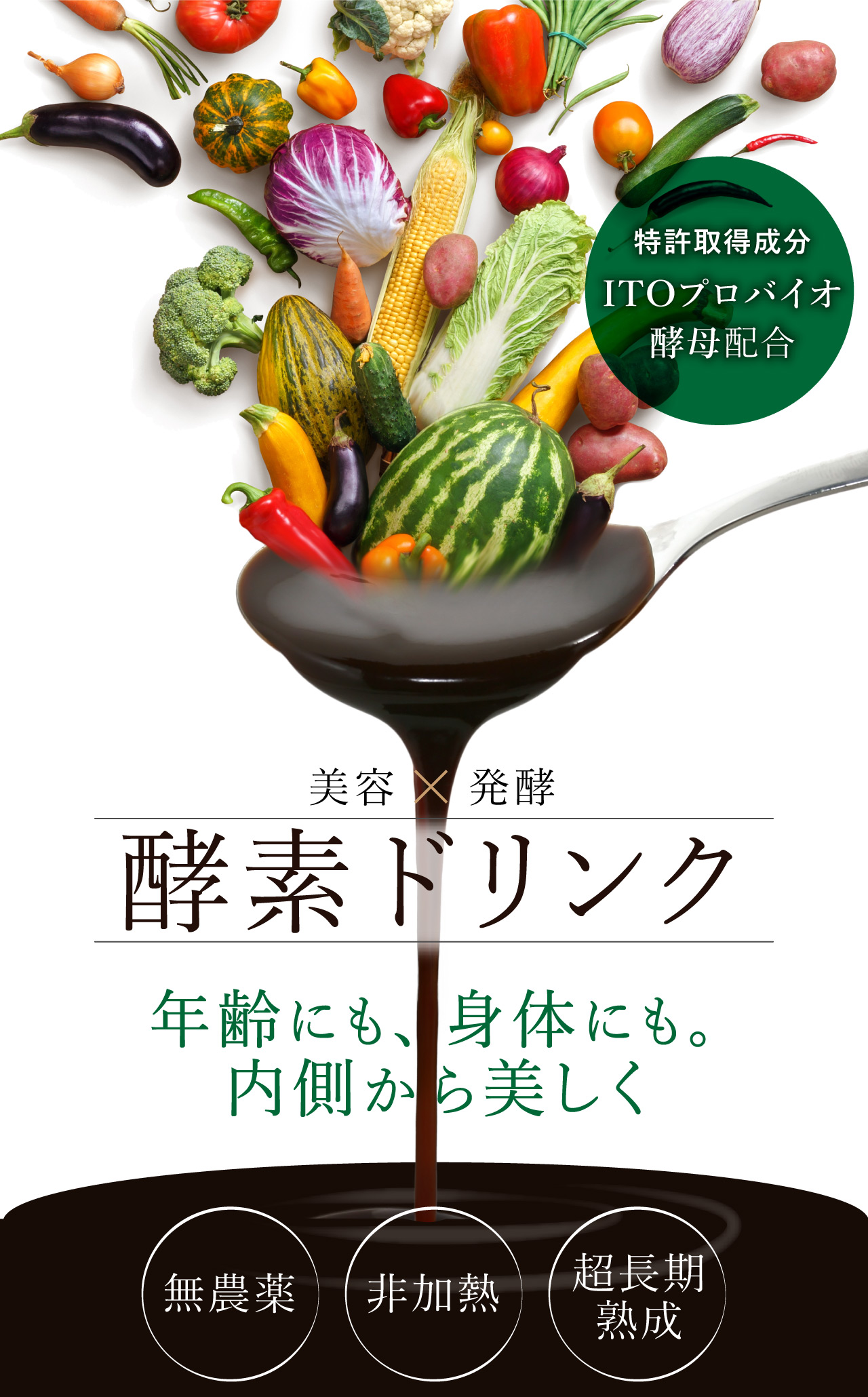無農薬・無添加・非加熱・超長期熟成「酵素ドリンク」｜「ちいサロ応援OEM」はあなたの商品プロデュースを応援します