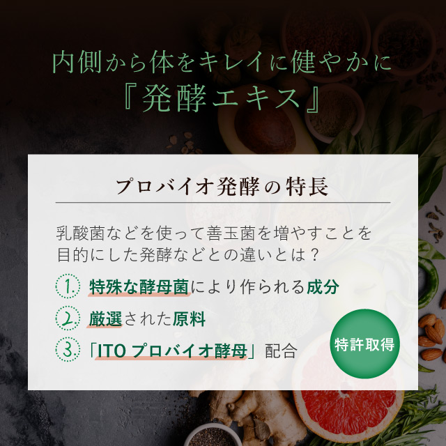 「プロバイオ発酵」の特長｜特殊な酵母菌により作られる成分・厳選された原料・特許取得酵母配合