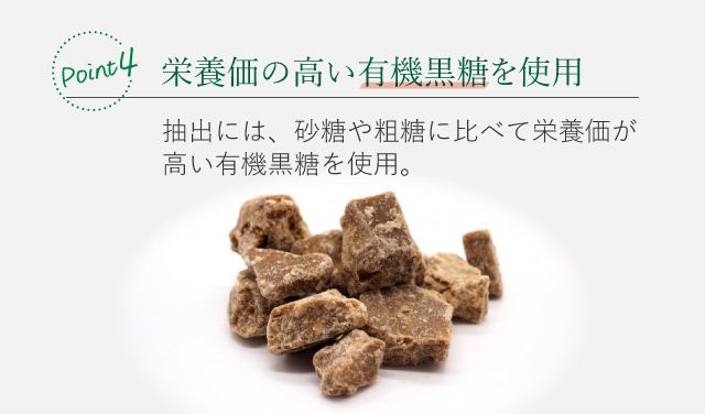 抽出には栄養価の高い有機黒糖を使用
