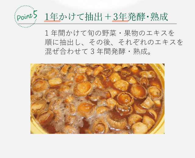 1年かけて抽出＋3年発酵・熟成｜旬の野菜・果物のエキスを抽出、ゆっくりと発酵させ熟成