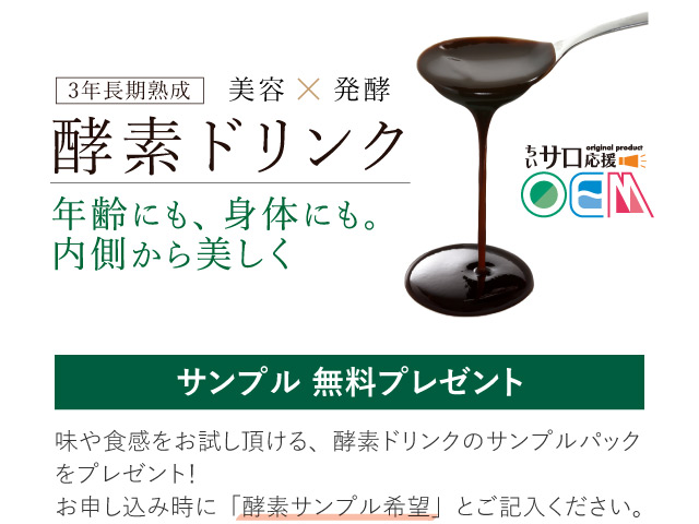 味や食感をお試し頂ける無料サンプルプレゼント｜ギバーズの「ちいサロ応援OEM」