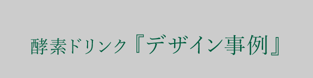 デザインもギバーズにおまかせ！デザイン事例集